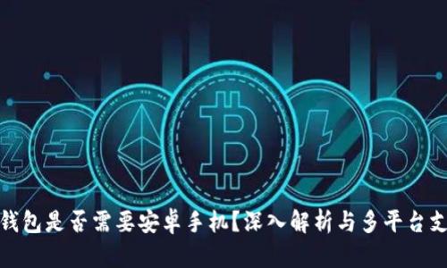 TP钱包是否需要安卓手机?深入解析与多平台支持