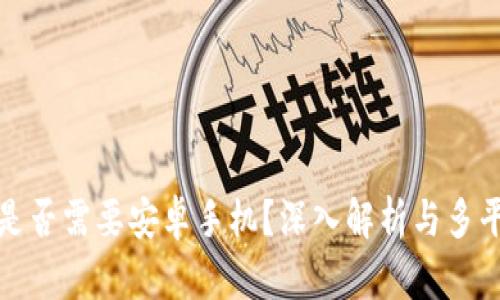 TP钱包是否需要安卓手机?深入解析与多平台支持