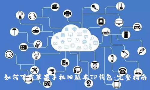 如何下载苹果手机旧版本TP钱包:完整指南