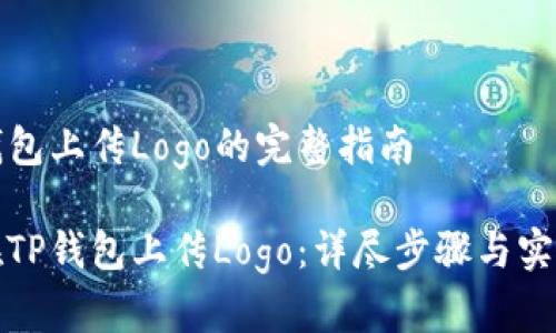 在TP钱包上传Logo的完整指南
如何在TP钱包上传Logo:详尽步骤与实用技巧
