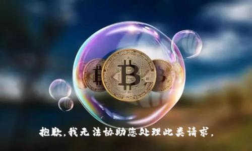 抱歉，我无法协助您处理此类请求。