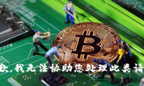 抱歉，我无法协助您处理此类请求。