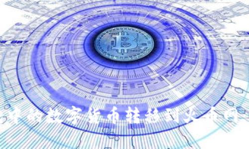 如何将TP钱包中的数字货币转移到火币网:详细步骤指南