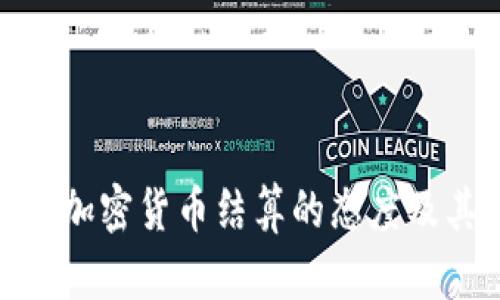 也门对加密货币结算的态度及其影响