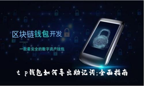 t p钱包如何导出助记词:全面指南