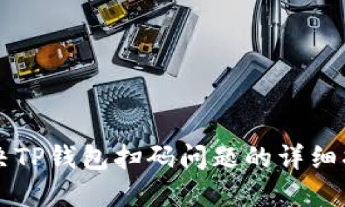 解决TP钱包扫码问题的详细指南