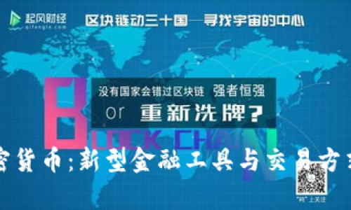 合成包裹加密货币:新型金融工具与交易方式的前景分析