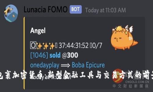 合成包裹加密货币:新型金融工具与交易方式的前景分析