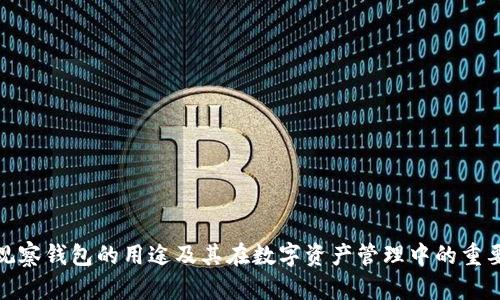 tp观察钱包的用途及其在数字资产管理中的重要性