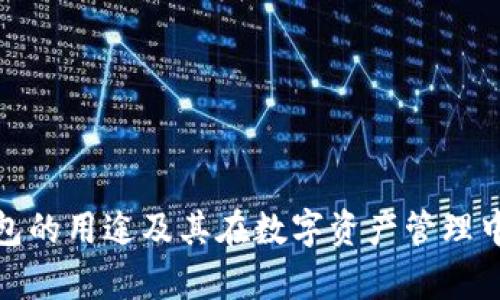 tp观察钱包的用途及其在数字资产管理中的重要性