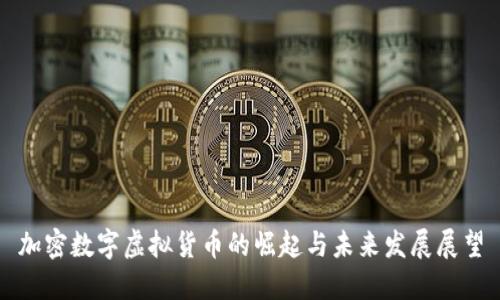 加密数字虚拟货币的崛起与未来发展展望