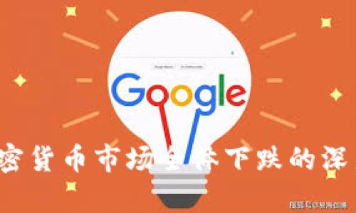 2023年加密货币市场全体下跌的深层原因解析