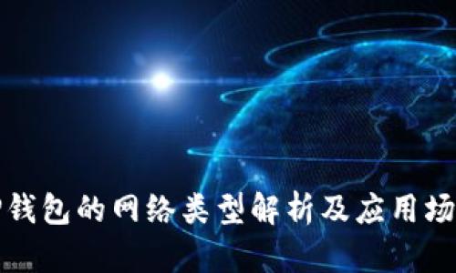 TP钱包的网络类型解析及应用场景