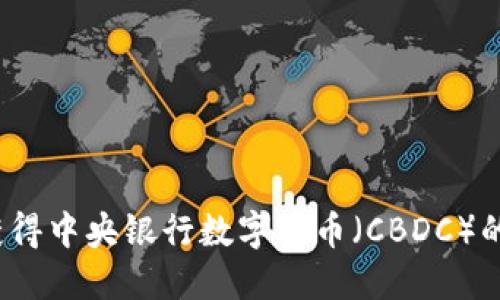 如何获得中央银行数字货币(CBDC)的资金?