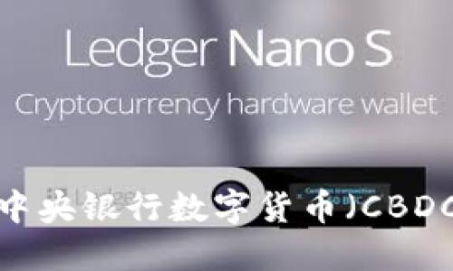 如何获得中央银行数字货币(CBDC)的资金?