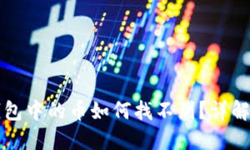 火币提到的TP钱包中的币如何找不到?详解原因及解决方案