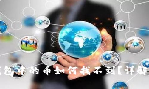 火币提到的TP钱包中的币如何找不到?详解原因及解决方案