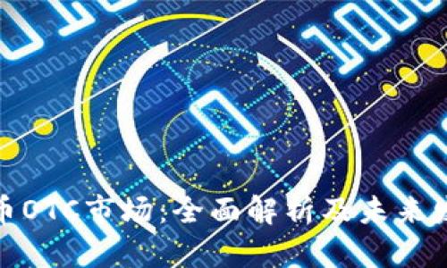 加密货币OTC市场:全面解析及未来发展趋势