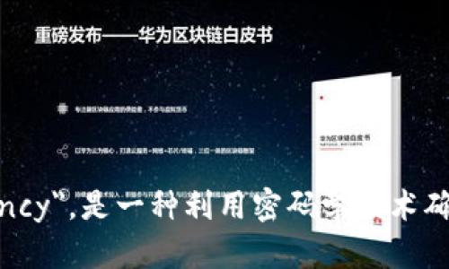 加密货币的全称是