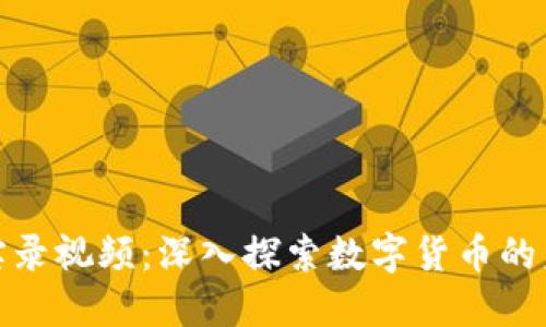 加密货币实录视频:深入探索数字货币的未来与挑战