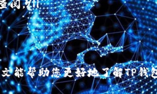    高清解析：苹果商城官网TP钱包使用指南与优势  / 

 guanjianci  苹果商城, TP钱包, 数字钱包, 移动支付  /guanjianci 

一、TP钱包的概述
TP钱包是一个集成化的数字资产管理工具，旨在为用户提供安全、便捷的数字资产管理内部系统。作为移动支付和数字资产管理的先锋之一，TP钱包广泛支持多种数字货币的存储、转账、兑换等功能，同时也为用户提供了丰富的投资服务。

二、为什么选择TP钱包？
选择TP钱包的理由有很多。首先，该钱包具备高水平的安全性。TP钱包采用先进的加密技术，确保用户的资产安全。此外，TP钱包也提供便捷的用户体验，用户只需在手机上进行简单操作，即可实现资产的存取和支付。
其次，TP钱包支持多种数字货币，包括比特币、以太坊等主流币种以及一些新兴的风口币种。这使得用户可以根据市场情况灵活调配自己的资产组合，从而获得更好的收益。
最后，TP钱包还提供了多种增值服务，如投资理财、代币互换等。用户可以在TP钱包中找到适合自己的投资项目，进一步提升资产的增值潜力。

三、TP钱包的主要功能
TP钱包不仅支持简单的数字资产存取功能，它的主要功能还包括：
ul
    li数字资产管理：支持多种数字货币的存储和管理。/li
    li快速转账：用户可以在几秒钟内完成转账，且手续费低廉。/li
    li交易市场：提供数字货币的买卖及兑换。/li
    li投资理财：支持多种投资产品，帮助用户资产增值。/li
    li安全保障：采用多种安全技术，保障用户资产的安全性。/li
/ul

四、如何在苹果商城下载TP钱包？
要在苹果商城下载TP钱包，用户只需打开苹果手机上的App Store，搜索“TP钱包”，即可找到并下载该应用。如果用户已经有了Apple ID，那么下载将更加便捷。下载完成后，只需要用户注册一个账户，与其绑定银行信息，即可开始使用。
在应用下载过程中，用户请确保自己的网络连接良好，并且根据提示确保下载的版本是官方正版，以避免下载到仿冒假冒钱包应用程序。

五、TP钱包的使用步骤
接下来，我们将详细介绍TP钱包的使用步骤：
h4步骤1：注册账户/h4
打开TP钱包应用后，根据提示进行账号注册，用户需要输入手机号码及设置密码，完成身份验证后即可成为TP钱包的用户。

h4步骤2：绑定银行卡/h4
为了方便进行资金的充值和提现，用户需要将自己的银行卡信息绑定到TP钱包中。需提供银行卡号及相关身份信息以确保账户安全。

h4步骤3：开启钱包功能/h4
账户注册完成并绑定银行卡后，用户可以开始使用TP钱包的主要功能，包括充值、转账、兑换等。

h4步骤4：进行交易/h4
在TP钱包内，用户可以随时进行资产的管理和交易操作。若进行资产购买或兑换，请根据确认方案进行操作。

六、可能遇到的问题及解决方案
尽管TP钱包的使用流程较为简单，用户有时还是可能会遇到一些常见的问题。接下来，我们将一一解答这些问题。

问题1：TP钱包无法进行转账，怎么办？
如果用户在TP钱包中无法进行转账，可能是由于以下原因：
ul
    listrong网络问题：/strong 在进行转账前，请确保您的网络连接稳定，建议尝试使用Wi-Fi或更好的移动数据。/li
    listrong钱包余额不足：/strong 确认您钱包中的余额足以支付转账金额及相应的手续费。/li
    listrong版本问题：/strong 有时候，钱包应用程序可能存在版本更新，需在App Store中检查是否有更新版本并进行更新。/li
    listrong账户限制：/strong 如果账户因安全原因被限制，请联系TP钱包客服进行核实处理。/li
/ul

问题2：如何恢复TP钱包账户？
万一TP钱包账户被盗用或丢失，用户需要及时采取措施恢复账户。以下是恢复TP钱包账户的基本步骤：
ul
    listrong进入恢复界面：/strong 进入TP钱包登录页面，选择“找回密码”或“恢复账户”选项。/li
    listrong验证身份：/strong 根据提示提供相关信息，包括注册时使用的手机号码或邮箱，以接收验证码。/li
    listrong重置密码：/strong收到验证码后，按提示重置账户密码。在此过程中，确保新设置的密码强度较高，以提高账户安全性。/li
    listrong完成恢复：/strong 密码重置完成后，可以使用新密码重新登录TP钱包。如果设置了安全问题，可以通过安全问题恢复账户。/li
/ul

问题3：TP钱包的安全性可靠吗？
关于TP钱包的安全性，这一直是用户最关心的话题。TP钱包采用了多项技术和措施确保用户资金的安全：
ul
    listrong双重认证：/strong TP钱包为用户提供了两种因素验证，增加了账户的安全性。/li
    listrong加密技术：/strong 所有用户的数据均经过高级加密处理，降低了数据被截取的风险。/li
    listrong反欺诈机制：/strong 使用反欺诈及风控系统，实时监测并防范异常交易行为。/li
/ul
总的来说，TP钱包针对用户的安全性采用了一系列有效措施，用户可以放心使用。

问题4：TP钱包的手续费如何计算？
TP钱包的手续费是根据用户进行的具体操作而定，主要包括转账、兑换等业务：
ul
    listrong转账费用：/strong 在进行资产转账时，通常会收取一定比例的手续费，具体费用根据转账金额和网络拥堵情况有所波动。/li
    listrong兑换费用：/strong 数字货币兑换时，根据市场行情和资金流动情况，TP钱包会收取相应的兑换手续费。/li
    listrong提取费用：/strong 用户从TP钱包提取资金至银行卡时，通常也会收取一定的手续费，需根据具体操作进行查阅。/li
/ul
建议用户在进行交易之前仔细阅读TP钱包的费用说明，从而避免因费用问题产生的不必要损失。

总结
TP钱包作为一个新兴的移动支付和资产管理工具，凭借其高安全性、良好用户体验和多样性功能，吸引了大量用户。希望本文能帮助您更好地了解TP钱包的使用以及解决您可能遇到的一些常见问题。如果您有更多问题或想了解更多细节，可以随时向TP钱包的客服团队咨询！