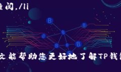    高清解析：苹果商城官网TP钱包使用指南与优势