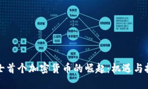瑞士首个加密货币的崛起:机遇与挑战