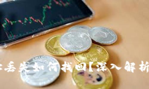 ## TP钱包地址丢失如何找回?深入解析及相关问题解答