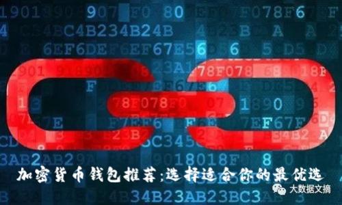 加密货币钱包推荐：选择适合你的最优选