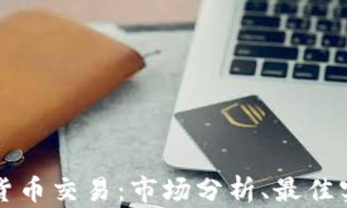 深入了解加密货币交易:市场分析、最佳实践与风险管理