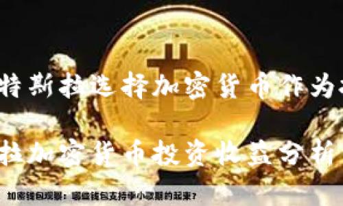 为何特斯拉选择加密货币作为投资?
特斯拉加密货币投资收益分析