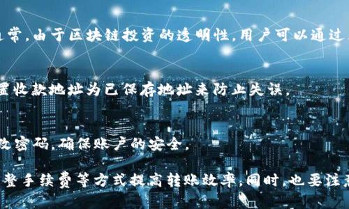 内部转账在TP钱包中需要多久？

TP钱包, 内部转账, 数字资产, 区块链技术/guanjianci

TP钱包是一款主流的数字资产钱包，它为用户提供了便捷、安全的数字货币存储和管理服务。在使用TP钱包的过程中，用户可能会碰到内部转账的问题，尤其是在进行资产操作时。那么，TP钱包内部互转的速度大概需要多长时间呢？本文将对此进行综合分析，并且深入探讨与之相关的问题和解析。

TP钱包内部转账的时间解析
TP钱包内部转账的时间主要取决于转账的性质及网络状况。当用户在TP钱包内部转账时，通常是指在同一钱包内，用户将资产从一个地址转移到另一个地址。这种转账通常是即时完成的，尤其是在网络状况良好的情况下。
但如果进行多种加密货币的跨链转账或者在高峰期有网络拥堵的情况下，可能会出现延迟，所以建议用户在转账时需考虑网络延迟的因素。此外，还有一些操作需要等待确认，比如涉及到更高价值的转账时，TP钱包可能会要求更多的验证步骤，以确保用户的资产安全。

为什么会影响内部转账的速度
那么，究竟是什么原因影响了TP钱包内部转账的速度呢？这里我们可以从几个方面来深入分析。
1. **网络拥堵**：区块链网络在高峰期会出现拥堵，造成交易确认的延迟。如果一个区块链上有大量的交易请求，矿工可能会选择优先处理手续费较高的交易，这可能会导致一些低手续费的交易较慢得到确认。
2. **交易确认需要时间**：对于某些转账操作，尤其是涉及到安全性和金额较大的情况下，TP钱包可能需要等待更多的交易确认。这是为了确保交易的不可逆性和资产的安全。
3. **软件故障或更新**：在某些情况下，TP钱包进行软件更新或维护的时间段内，可能会影响到尤其是内部转账的处理速度。用户在进行重要交易时，建议提前检查钱包是否处于正常工作状态。
4. **系统性能**：TP钱包的服务器性能和稳定性也是影响转账速度的重要因素。如果用户在进行转账时网络连接不畅，或者钱包的服务器出现了问题，也会导致转账时间的延长。

如何加快TP钱包的转账速度
为了确保TP钱包内部转账能够以最快的速度完成，用户可以采取以下几种方法：
1. **选择合适的时机**：尽量避开区块链的高峰期，选择网络相对空闲的时段进行转账。这可以减少因网络拥堵而导致的转账延迟。
2. **提升转账费**：在进行转账时，用户可以根据自身需要选择适当的手续费，适度提高手续费能够使交易获得更高的优先级，从而加快确认速度。
3. **确认网络连接**：确保在进行转账操作时有稳定的网络连接，避免因网络问题导致交易无法及时发送或接收。
4. **定期更新软件**：定期检查并更新TP钱包的版本，使其处于最新的状态，以便获取最佳的性能和用户体验。

TP钱包内部转账可能面临的问题
在进行TP钱包内部转账时，用户还可能会遇到一些其他的问题，这里列举四个常见的问题及其详细解析：

问题一：为什么转账一直处于“待处理”状态？
如果用户在TP钱包内部转账后，发现自己的交易状态一直显示为“待处理”，这通常与网络拥堵或低手续费相关。解决这一问题，用户可以通过提高手续费或等待一段时间来解决。

问题二：如何确认转账是否成功？
TP钱包提供了交易记录和状态查询功能，用户可以通过交易记录查阅自己的转账情况，确保转账达到预期地址并成功完成。通常，由于区块链投资的透明性，用户可以通过区块浏览器进行监控。

问题三：转账错误，如何恢复资产？
如果用户在转账时输入错误的地址，通常是不可恢复的。因此，用户在进行转账时一定要仔细核对地址是否准确，同时可以设置收款地址为已保存地址来防止失误。

问题四：TP钱包的安全性如何？
TP钱包在安全性上采取多种措施来保障用户资金的安全，包括双重验证、私钥管理等机制。用户在使用TP钱包时，应该定期更改密码，确保账户的安全。

综上所述，TP钱包内部互转的时间因多种因素而不同，但通常为即时完成。用户在进行内部转账时，可以通过合理选择时机、调整手续费等方式提高转账效率。同时，也要注意安全性与资产管理。希望本文能够为您解答疑惑，帮助您更好地使用TP钱包。