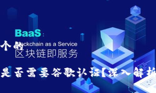 思考一个的
TP钱包是否需要谷歌认证?深入解析与建议