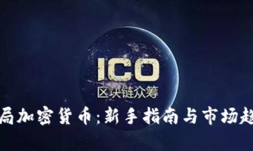 加速入局加密货币:新手指南与市场趋势分析