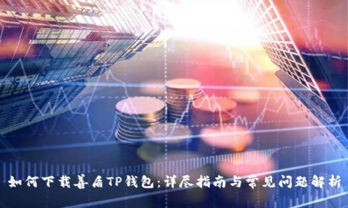 如何下载善盾TP钱包:详尽指南与常见问题解析