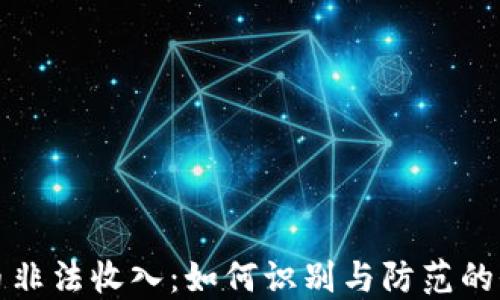 
加密货币非法收入：如何识别与防范的全面指南