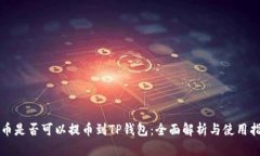 库币是否可以提币到TP钱包：全面解析与使用指南