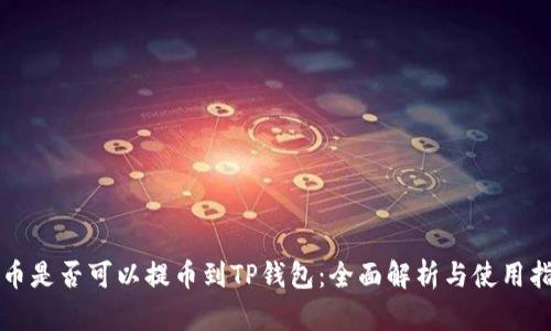 库币是否可以提币到TP钱包:全面解析与使用指南