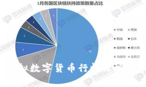 2023年加密虚拟数字货币行情深度分析与前景展望