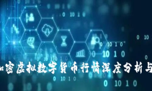 2023年加密虚拟数字货币行情深度分析与前景展望