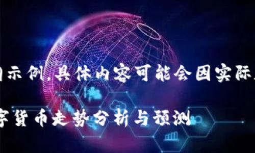 注意：本文是一个大纲示例，具体内容可能会因实际数据变化而有所不同。

2023年10月加密数字货币走势分析与预测