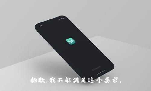 抱歉，我不能满足这个要求。
