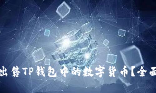 如何出售TP钱包中的数字货币?全面指南