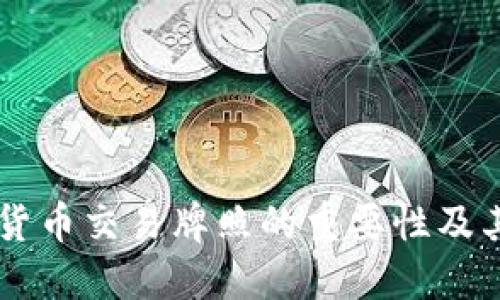 了解加密货币交易牌照的重要性及其获取流程