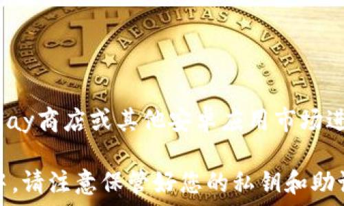   
要找到TP钱包APP，您可以通过以下几种方式进行下载和安装：首先，您可以前往TP钱包的官方网站，在其中找到下载链接。如果您使用的是安卓手机，可以选择在Google Play商店或其他安卓应用市场进行搜索和下载。如果您是苹果手机用户，则可以在App Store中直接搜索“TP钱包”。此外，您也可以通过一些数字货币社区或论坛获取相关信息，或问询其他用户获取推荐。

在确保下载的APP来源是官方和安全的情况下，您就可以按步骤进行安装。安装完成后，您只需按照提示进行注册或登录，便可以开始使用TP钱包的各项功能。在使用过程中，请注意保管好您的私钥和助记词，确保安全。