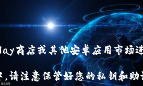   
要找到TP钱包APP，您可以通过以下几种方式进行下载和安装：首先，您可以前往TP钱包的官方网站，在其中找到下载链接。如果您使用的是安卓手机，可以选择在Google Play商店或其他安卓应用市场进行搜索和下载。如果您是苹果手机用户，则可以在App Store中直接搜索“TP钱包”。此外，您也可以通过一些数字货币社区或论坛获取相关信息，或问询其他用户获取推荐。

在确保下载的APP来源是官方和安全的情况下，您就可以按步骤进行安装。安装完成后，您只需按照提示进行注册或登录，便可以开始使用TP钱包的各项功能。在使用过程中，请注意保管好您的私钥和助记词，确保安全。