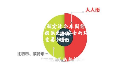   土耳其全面打击加密货币：行业发展的影响与前景分析 / 
 guanjianci 土耳其, 加密货币, 监管政策, 区块链技术 /guanjianci 

引言
近年来，加密货币因其去中心化、高匿名性以及投资潜力而在全球范围内迅速发展。然而，随着其不断流行，许多国家开始意识到其监管的重要性。土耳其作为一个经济体量较大的国家，也在近期开始加强对加密货币的监管。这一决定对广大投资者和相关企业产生了深远的影响。

土耳其加密货币市场的现状
土耳其的加密货币市场近年来一直保持活跃，吸引了大量投资者的关注。从比特币到以太坊，种类繁多的数字资产在土耳其的交易所被积极交易。同时，土耳其的年轻人群体对加密货币的热情也促使了市场的发展。
根据统计，土耳其的加密货币用户数量在全球居于前列。除了个人投资者之外，许多企业也开始尝试接受加密货币作为支付方式，这进一步推动了市场的繁荣。然而，随着市场规模的扩大，潜在的风险也逐渐显露。

土耳其为何加强对加密货币的监管
土耳其政府对加密货币的监管措施引发了广泛关注，背后的原因主要包括以下几点：
ul
    listrong保护投资者利益：/strong随着越来越多的人投资加密货币，很多投资者因缺乏有效的信息和金融知识而面临损失。政府希望通过监管措施，提升市场的透明度，从而减少投资者的损失。/li
    listrong反洗钱与反恐融资：/strong加密货币的匿名性使其成为洗钱和恐怖融资的工具。土耳其在反洗钱与反恐怖融资方面面临压力，通过严格监管可以有效地规避这些风险。/li
    listrong货币政策稳定：/strong加密货币的崛起对国家货币产生了影响，土耳其政府希望保护本国货币（里拉）免受加密货币的冲击。/li
/ul

全面打击的具体措施
为应对加密货币带来的各种挑战，土耳其政府采取了一系列的监管措施。这些措施包括但不限于：
ul
    listrong禁止某些交易所：/strong土耳其政府关闭了多家未注册或未获得许可证的加密货币交易所，以打击非法交易活动。/li
    listrong实施严格的身份验证：/strong政府要求所有加密货币交易平台实施严格的客户身份验证，以防止洗钱和其他非法活动。/li
    listrong税收政策调整：/strong对于加密货币交易所得，政府通过增加税费来收紧监管，提高投资者的成本。/li
/ul

对行业的影响
土耳其对加密货币的全面打击措施在行业内产生了深远的影响，主要包括：
ul
    listrong减少交易活跃度：/strong加强监管措施导致许多交易者选择退出市场，市场的交易量显著下降。/li
    listrong外资流失：/strong严格的监管政策可能导致外资撤离，影响土耳其加密货币市场的国际竞争力。/li
    listrong推动合规发展：/strong虽然打击了不合规交易所，但也促使合法的企业进行合规经营，推动行业的健康发展。/li
/ul

土耳其全面打击加密货币的未来展望
虽然土耳其对加密货币的全面打击在短期内可能会给市场带来负面因素，但从长远来看，它也为市场的健康发展创造了机遇。随着监管政策的逐步成熟，土耳其的加密货币市场有可能将更加稳健，并吸引更多的合规企业进入。

相关问题讨论

1. 土耳其的加密货币监管会对投资者造成什么影响？
土耳其政府对加密货币的监管措施对投资者不仅带来了挑战，也提供了新的机遇。在短期内，由于对交易所的关闭和交易者的减少，市场的活跃度可能会显著下降，这让许多投资者面临损失的风险。
对于一些新入市的投资者，他们可能会对市场缺乏信心，导致进一步的抛售。然而，长期来看，合规的政策和透明的市场环境将能够保护投资者的合法权益，对于长期投资者而言，这是一种积极的信号。
接下来的时间内，投资者需要密切关注政策动态，因为政策信息将直接影响投资决策。他们应当考虑如何在监管政策的背景下调整自己的投资策略，选择合规的交易所进行投资，以减少潜在的风险。

2. 加密货币的合法化对土耳其经济有什么潜在好处？
尽管土耳其目前对加密货币采取了打击的态度，但从长远来看，合法化及合规的监管将可能带来一定的经济利益。
首先，合法化可以为国家创造新的税收来源。通过对加密货币交易征税，土耳其政府可以在某种程度上提升税收收入，为国家的财政支出提供支持。其次，合法化也可能带来外资流入，吸引科技企业和投资者来到土耳其进行业务扩展。
另外，加密货币作为一种新兴的金融工具，可以促进区块链技术的发展，进而推动相关企业创新，增加就业机会。政策的合规化也将提升投资者的信心，从而促进土耳其的金融市场发展。

3. 加密货币的未来在土耳其会怎样发展？
土耳其在加密货币市场的发展前景充满了不确定性。一方面，政府的监管政策可能限制市场的自由，但另一方面，市场的需求依然旺盛。
在未来，土耳其很可能会采取更为灵活的政策，以平衡监管与市场发展之间的关系。随着全球范围内对数字资产的重视程度加深，土耳其如能加强与国际市场的合作，适时调整政策，将能够更好地融入全球科技革命的浪潮。
此外，随着区块链技术的不断发展，新型的金融产品可能会在土耳其市场上产生，这将推动经济的转型和升级。在这样的趋势下，如何建立一个既能保护投资者利益，又能促进创新的市场环境，将成为土耳其未来政策制定者的必修课。

4. 如何看待未来的加密货币监管？
加密货币的监管是一个复杂的课题，不同国家面临不同的挑战。土耳其的情况也非例外，未来的监管政策必将随着市场的发展而不断调整。
在监管措施中，合理的平衡应当是重点。过于严厉的政策可能导致市场的萎缩，而过于宽松又可能带来金融风险。因此，各国政府需要认真研究市场生态，制定适合本国经济发展的政策。
未来，可能还会出现一些新的监管模式，例如按需监管、数据驱动的监管等。这些创新的方法有助于灵活应对加密货币市场的快速变化，为投资者和企业提供更加安全的环境。
总体来说，加密货币的监管未来将成为各国政府亟需面对的问题。通过合理的政策，既能促进市场的发展，又保障了国家的金融安全，这将是各国的一项重要任务。

结论
土耳其对加密货币的全面打击反映了全球对数字资产监管的趋势。尽管短期内可能会对市场及投资者产生负面影响，但从长远来看，合规监管可能会为土耳其的经济发展创造新的机遇。在政策不断完善的过程中，市场的健康发展与投资者的保护同样重要，只有在良好的政策环境下，加密货币才能真正发挥其价值。