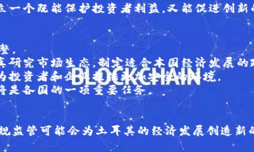   土耳其全面打击加密货币：行业发展的影响与前景分析 / 
 guanjianci 土耳其, 加密货币, 监管政策, 区块链技术 /guanjianci 

引言
近年来，加密货币因其去中心化、高匿名性以及投资潜力而在全球范围内迅速发展。然而，随着其不断流行，许多国家开始意识到其监管的重要性。土耳其作为一个经济体量较大的国家，也在近期开始加强对加密货币的监管。这一决定对广大投资者和相关企业产生了深远的影响。

土耳其加密货币市场的现状
土耳其的加密货币市场近年来一直保持活跃，吸引了大量投资者的关注。从比特币到以太坊，种类繁多的数字资产在土耳其的交易所被积极交易。同时，土耳其的年轻人群体对加密货币的热情也促使了市场的发展。
根据统计，土耳其的加密货币用户数量在全球居于前列。除了个人投资者之外，许多企业也开始尝试接受加密货币作为支付方式，这进一步推动了市场的繁荣。然而，随着市场规模的扩大，潜在的风险也逐渐显露。

土耳其为何加强对加密货币的监管
土耳其政府对加密货币的监管措施引发了广泛关注，背后的原因主要包括以下几点：
ul
    listrong保护投资者利益：/strong随着越来越多的人投资加密货币，很多投资者因缺乏有效的信息和金融知识而面临损失。政府希望通过监管措施，提升市场的透明度，从而减少投资者的损失。/li
    listrong反洗钱与反恐融资：/strong加密货币的匿名性使其成为洗钱和恐怖融资的工具。土耳其在反洗钱与反恐怖融资方面面临压力，通过严格监管可以有效地规避这些风险。/li
    listrong货币政策稳定：/strong加密货币的崛起对国家货币产生了影响，土耳其政府希望保护本国货币（里拉）免受加密货币的冲击。/li
/ul

全面打击的具体措施
为应对加密货币带来的各种挑战，土耳其政府采取了一系列的监管措施。这些措施包括但不限于：
ul
    listrong禁止某些交易所：/strong土耳其政府关闭了多家未注册或未获得许可证的加密货币交易所，以打击非法交易活动。/li
    listrong实施严格的身份验证：/strong政府要求所有加密货币交易平台实施严格的客户身份验证，以防止洗钱和其他非法活动。/li
    listrong税收政策调整：/strong对于加密货币交易所得，政府通过增加税费来收紧监管，提高投资者的成本。/li
/ul

对行业的影响
土耳其对加密货币的全面打击措施在行业内产生了深远的影响，主要包括：
ul
    listrong减少交易活跃度：/strong加强监管措施导致许多交易者选择退出市场，市场的交易量显著下降。/li
    listrong外资流失：/strong严格的监管政策可能导致外资撤离，影响土耳其加密货币市场的国际竞争力。/li
    listrong推动合规发展：/strong虽然打击了不合规交易所，但也促使合法的企业进行合规经营，推动行业的健康发展。/li
/ul

土耳其全面打击加密货币的未来展望
虽然土耳其对加密货币的全面打击在短期内可能会给市场带来负面因素，但从长远来看，它也为市场的健康发展创造了机遇。随着监管政策的逐步成熟，土耳其的加密货币市场有可能将更加稳健，并吸引更多的合规企业进入。

相关问题讨论

1. 土耳其的加密货币监管会对投资者造成什么影响？
土耳其政府对加密货币的监管措施对投资者不仅带来了挑战，也提供了新的机遇。在短期内，由于对交易所的关闭和交易者的减少，市场的活跃度可能会显著下降，这让许多投资者面临损失的风险。
对于一些新入市的投资者，他们可能会对市场缺乏信心，导致进一步的抛售。然而，长期来看，合规的政策和透明的市场环境将能够保护投资者的合法权益，对于长期投资者而言，这是一种积极的信号。
接下来的时间内，投资者需要密切关注政策动态，因为政策信息将直接影响投资决策。他们应当考虑如何在监管政策的背景下调整自己的投资策略，选择合规的交易所进行投资，以减少潜在的风险。

2. 加密货币的合法化对土耳其经济有什么潜在好处？
尽管土耳其目前对加密货币采取了打击的态度，但从长远来看，合法化及合规的监管将可能带来一定的经济利益。
首先，合法化可以为国家创造新的税收来源。通过对加密货币交易征税，土耳其政府可以在某种程度上提升税收收入，为国家的财政支出提供支持。其次，合法化也可能带来外资流入，吸引科技企业和投资者来到土耳其进行业务扩展。
另外，加密货币作为一种新兴的金融工具，可以促进区块链技术的发展，进而推动相关企业创新，增加就业机会。政策的合规化也将提升投资者的信心，从而促进土耳其的金融市场发展。

3. 加密货币的未来在土耳其会怎样发展？
土耳其在加密货币市场的发展前景充满了不确定性。一方面，政府的监管政策可能限制市场的自由，但另一方面，市场的需求依然旺盛。
在未来，土耳其很可能会采取更为灵活的政策，以平衡监管与市场发展之间的关系。随着全球范围内对数字资产的重视程度加深，土耳其如能加强与国际市场的合作，适时调整政策，将能够更好地融入全球科技革命的浪潮。
此外，随着区块链技术的不断发展，新型的金融产品可能会在土耳其市场上产生，这将推动经济的转型和升级。在这样的趋势下，如何建立一个既能保护投资者利益，又能促进创新的市场环境，将成为土耳其未来政策制定者的必修课。

4. 如何看待未来的加密货币监管？
加密货币的监管是一个复杂的课题，不同国家面临不同的挑战。土耳其的情况也非例外，未来的监管政策必将随着市场的发展而不断调整。
在监管措施中，合理的平衡应当是重点。过于严厉的政策可能导致市场的萎缩，而过于宽松又可能带来金融风险。因此，各国政府需要认真研究市场生态，制定适合本国经济发展的政策。
未来，可能还会出现一些新的监管模式，例如按需监管、数据驱动的监管等。这些创新的方法有助于灵活应对加密货币市场的快速变化，为投资者和企业提供更加安全的环境。
总体来说，加密货币的监管未来将成为各国政府亟需面对的问题。通过合理的政策，既能促进市场的发展，又保障了国家的金融安全，这将是各国的一项重要任务。

结论
土耳其对加密货币的全面打击反映了全球对数字资产监管的趋势。尽管短期内可能会对市场及投资者产生负面影响，但从长远来看，合规监管可能会为土耳其的经济发展创造新的机遇。在政策不断完善的过程中，市场的健康发展与投资者的保护同样重要，只有在良好的政策环境下，加密货币才能真正发挥其价值。