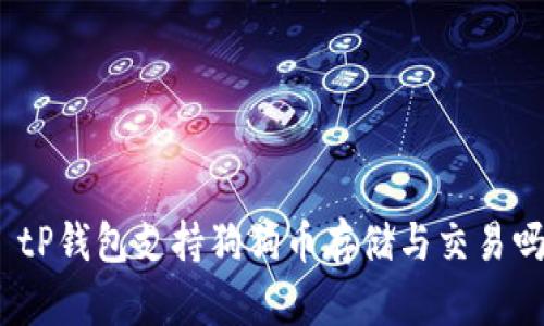 : tP钱包支持狗狗币存储与交易吗?