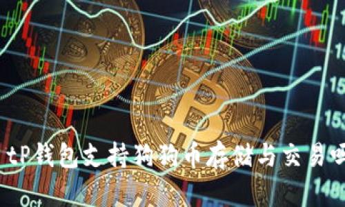 : tP钱包支持狗狗币存储与交易吗?